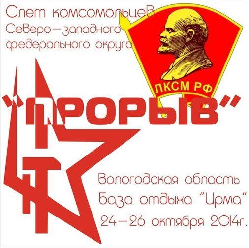 На Вологодской земле прошёл слет комсомольского актива Северо-Западного федерального округа