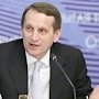 Нарышкин посетит Крым