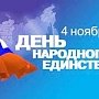 В Крыму отпразднуют День народного единства
