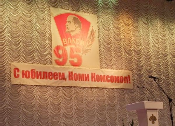 Республика Коми. Празднование 95-летия со дня образования Комсомола прошло в зале республиканской филармонии