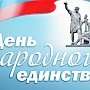 В России отмечается День народного единства