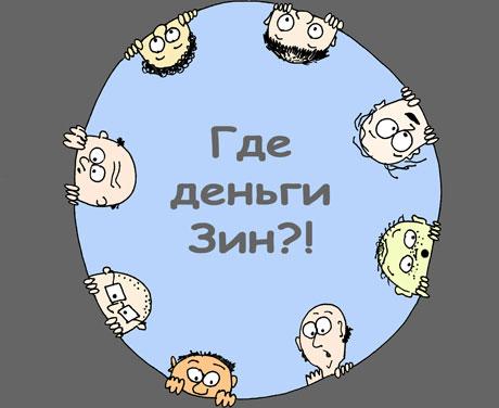 Где деньги, Зин? Пять лет назад государство выделило крупнейшим коммерческим банкам один триллион рублей