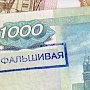 В Крыму полицейские изъяли партию фальшивых денег