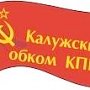 Калужская область. Подковерная борьба "единороссов" против коммунистов