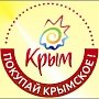 Предпринимателей Керчи просят размещать на товарах логотипы «Покупай крымское»