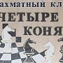 Шахматисты-любители в Севастополе пожаловались на изгнание из шахматного клуба