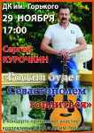 29 ноября 2014 года в Балаклаве произойдёт концерт ветерана МЧС Сергея Курочкина