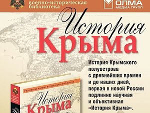 В России презентовали книгу «История Крыма»