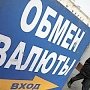 В Крыму не пощадят ни одного обменника
