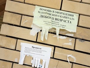 Пенсионный фонд предупредил о мошенничестве с материнским капиталом в Крыму