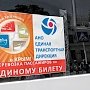 До мая перевозку пассажиров в Крым по единому билету прекратят