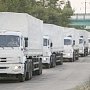 Восьмой «гумконвой» готовится въехать в Украину