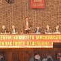 Прошёл Пленум Московского областного отделения КПРФ