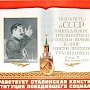 Сталинская конституция – самая передовая и демократическая в мире!