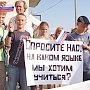 Крымский закон о языках встанет на защиту граждан