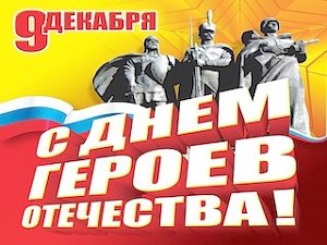 В России отмечают День Героев Отечества