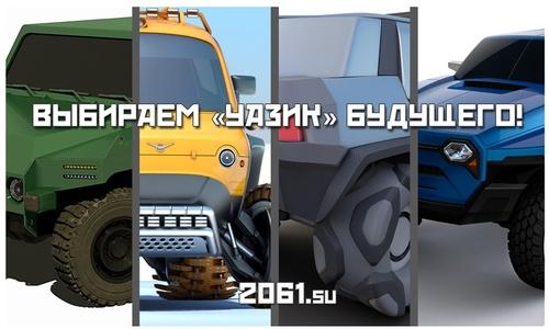 СССР-2061: выбираем автомобиль будущего