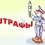 ГИБДД Крыма разъясняет порядок уплаты штрафов
