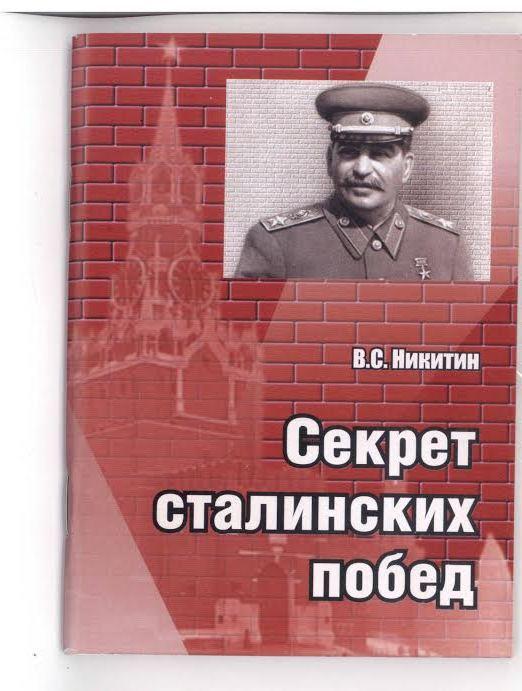 Секретный сталин. Двойной заговор. Тайны сталинских репрессий книга. Победа и Сталин. Владимир Никитин книга тайна жизни фото.