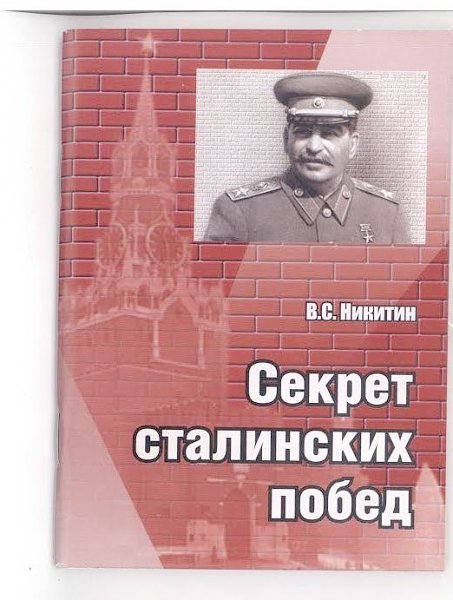 О книге В.С. Никитина «Секрет сталинских побед»