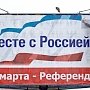 День референдума в Крыму объявлен праздником