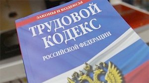 Керчан предупреждают об усилении ответственности за нарушение трудового законодательства