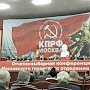 Состоялась XLVII отчетно-выборная Конференция Московского городского Комитета КПРФ