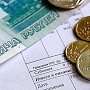 Крымчане задолжали за коммунальные услуги почти полтора миллиарда рублей