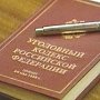 В Симферополе возбуждено уголовное дело о фальсификации материалов проверки в полиции