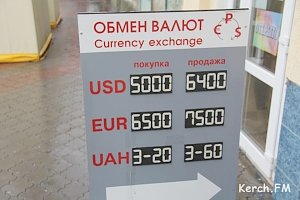 обмен валют в керчи на сегодня