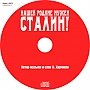 «Русский лад» выпустил аудиодиск с песнями Александра Харчикова «Нашей Родине нужен Сталин!»
