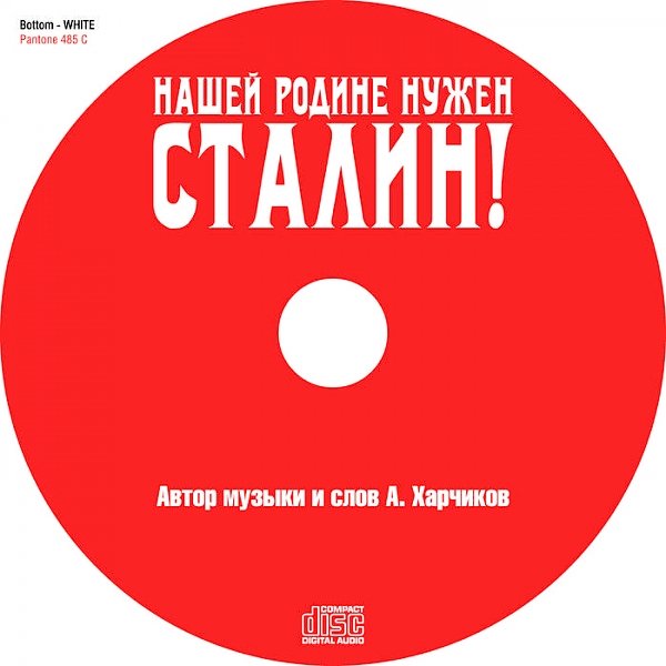 «Русский лад» выпустил аудиодиск с песнями Александра Харчикова «Нашей Родине нужен Сталин!»
