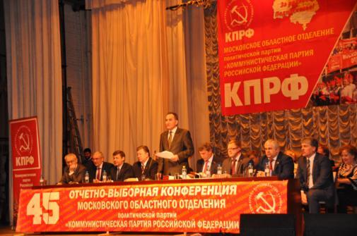 Состоялась 45-ая отчетно-выборная конференция Московского областного отделения КПРФ