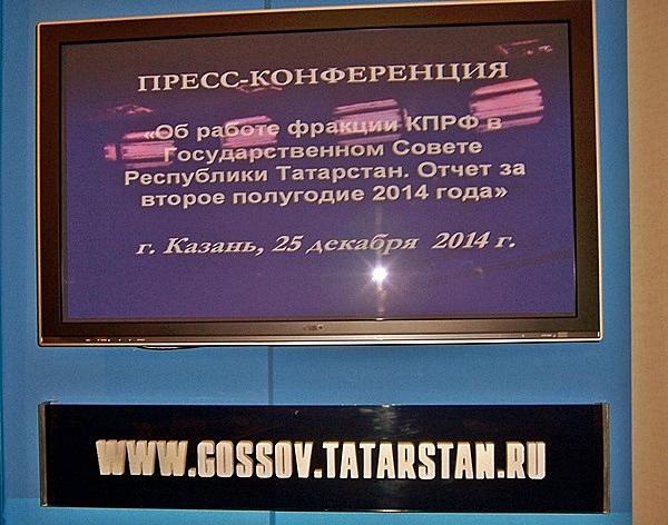 Казань. Члены фракции КПРФ в Госсовете Татарстана подвели итоги своей работы в осеннюю сессию