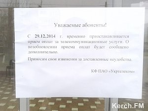 «Укртелеком» временно приостановил приём оплаты в Керчи