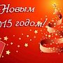 Поздравление ЦК ЛКСМ с Новым Годом