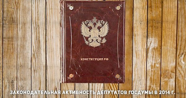 Итоги 2014. Законотворческая активность депутатов Государственной Думы в 2014 году