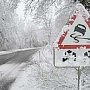 ГИБДД Крыма просит автомобилистов быть осторожными скользких дорогах