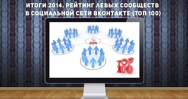 Итоги 2014. Рейтинг левых сообществ в социальной сети ВКонтакте (Топ 100)