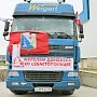 Из Севастополя отправили два грузовика гуманитарной помощи на Донбасс