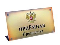 Начиная с 15 января крымчане смогут пообщаться с руководителями госорганов в Приёмной Президента РФ