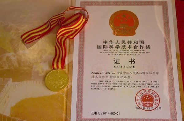 Жорес Алфёров получил высшую награду КНР в области науки и технологий