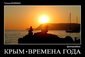 В Столице Крыма представят фотовыставку «Крым. Времена года»