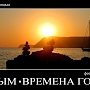 В Столице Крыма представят фотовыставку «Крым. Времена года»