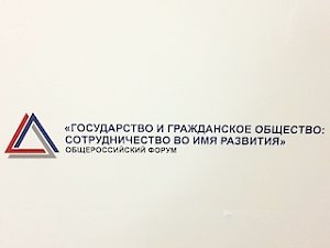 На форуме «Государство и гражданское общество: сотрудничество во имя развития» обсудили молодёжные инициативы