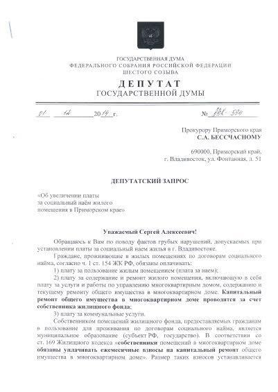 А.В. Корниенко: В Приморье незаконно взимали платежи на капитальный ремонт домов