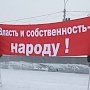 Власть и собственность – народу! Митинг коммунистов в Новосибирске