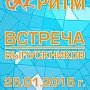 Встреча выпускников произойдёт в Омске