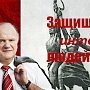 Г.А. Зюганов в газете «Правда»: «Мы защищаем интересы России и людей труда»