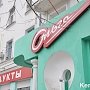 В Керчи Роспотребнадзор временно закрыл магазины «Ольга»